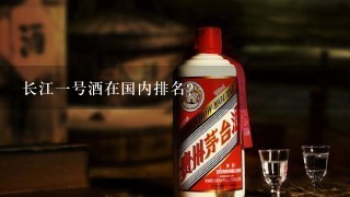 长江一号酒在国内排名？