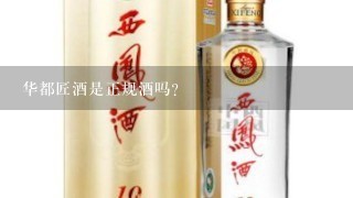 华都匠酒是正规酒吗？