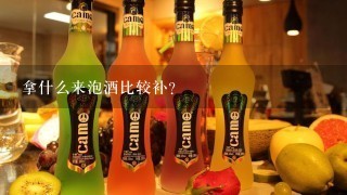 拿什么来泡酒比较补？