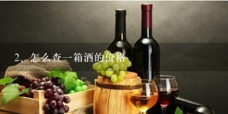 怎么查一箱酒的价格