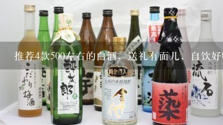 推荐4款500左右的白酒，送礼有面儿，自饮好喝