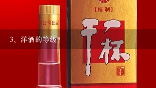 洋酒的等级？