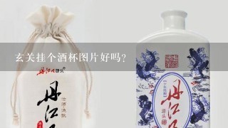 玄关挂个酒杯图片好吗？