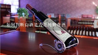 如何判断白酒是否是纯粮食酒