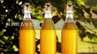 白酒的名字大全？