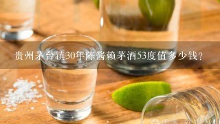 贵州茅台镇30年陈酱赖茅酒53度值多少钱？