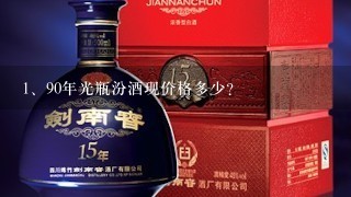 90年光瓶汾酒现价格多少？