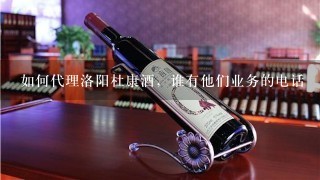 如何代理洛阳杜康酒，谁有他们业务的电话