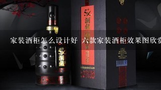 家装酒柜怎么设计好 六款家装酒柜效果图欣赏