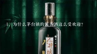 为什么茅台镇的酱香酒这么受欢迎？