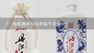 纯粮酒和勾兑酒编号是多少？