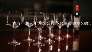 我有一瓶76年人民公社茅台酒酱香型53度，想知道现在