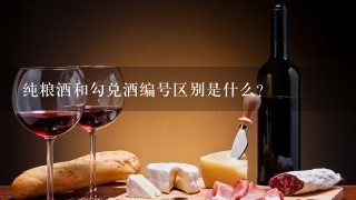 纯粮酒和勾兑酒编号区别是什么?