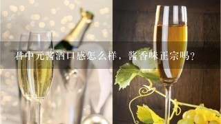 君中元酱酒口感怎么样，酱香味正宗吗？