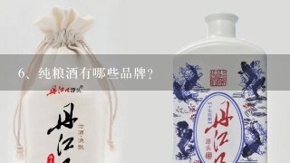 纯粮酒有哪些品牌？