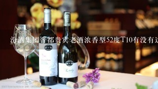 汾酒集团晋都贵宾老酒浓香型52度T10有没有这种酒，