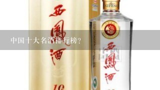 中国十大名酒排行榜？