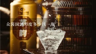 众酱国酒53度多少钱一瓶