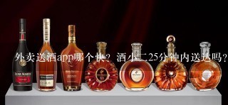 外卖送酒app哪个快？酒小二25分钟内送达吗？