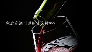 家庭泡酒可以用什么材料？