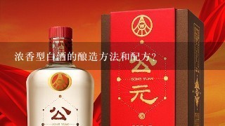 浓香型白酒的酿造方法和配方？