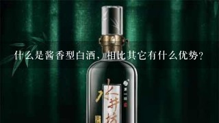 什么是酱香型白酒，相比其它有什么优势？