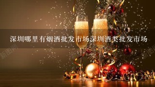 深圳哪里有烟酒批发市场深圳酒类批发市场