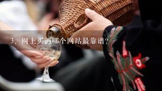 网上买酒哪个网站最靠谱？