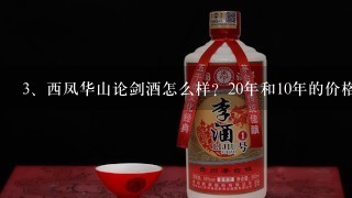 西凤华山论剑酒怎么样？20年和10年的价格是多少？西