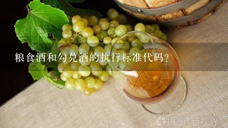 粮食酒和勾兑酒的执行标准代码？