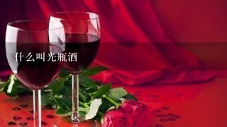 什么叫光瓶酒