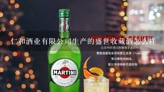 仁和酒业有限公司生产的盛世收藏酒怎么样