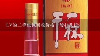 LV的二手包包回收价格一般打几折？