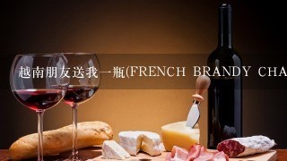 越南朋友送我一瓶(FRENCH BRANDY CHARLES X EXTRA XO)法国白兰地、查尔斯酒XO。我对洋酒不懂、希望网友...