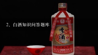 白酒知识问答题库