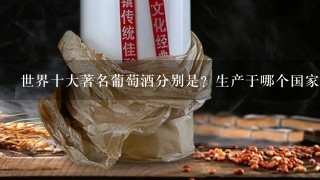 世界十大著名葡萄酒分别是？生产于哪个国家？