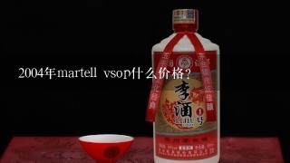 2004年martell vsop什么价格？