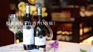 粮食酒有茅台酒1915价格？