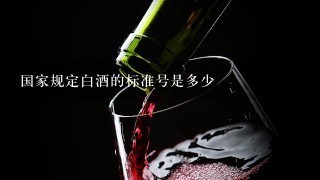 国家规定白酒的标准号是多少