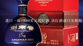 进口一批10000美元的红酒,该红酒进口关税税率是14%