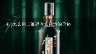 怎么用二维码查询白酒的价格