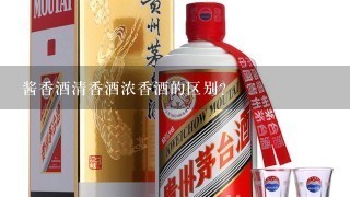 酱香酒清香酒浓香酒的区别？