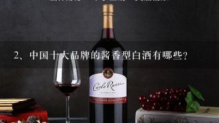 中国十大品牌的酱香型白酒有哪些？