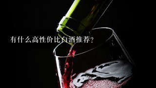 有什么高性价比白酒推荐？