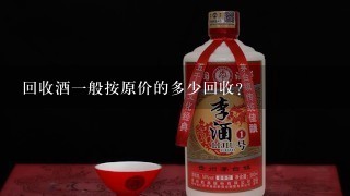 回收酒一般按原价的多少回收？