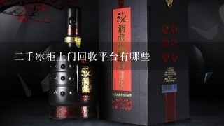 二手冰柜上门回收平台有哪些