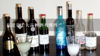 福建省十大品牌酒有哪些？