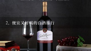 便宜又好喝的白酒排行