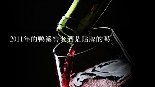 2011年的鸭溪窖老酒是贴牌的吗