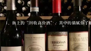 街上的“回收高价酒”，其中的猫腻你了解多少？